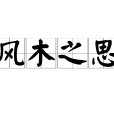 風木之思 風木之思