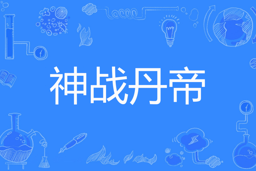 神戰丹帝 神戰丹帝