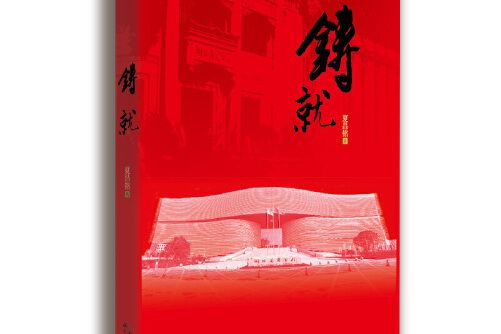 鑄就(2016年長江文藝出版社出版的圖書) 鑄就(2016年長江文藝出版社出版的圖書)