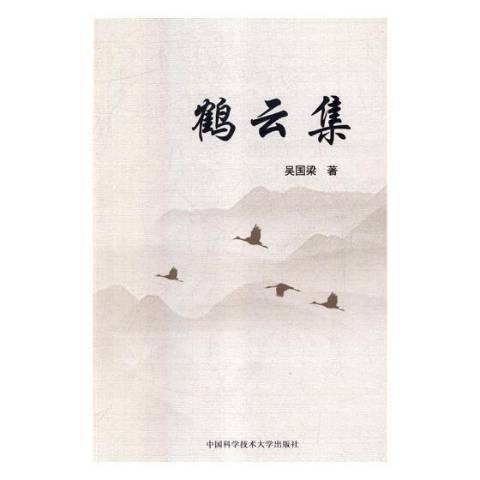 鶴雲集 鶴雲集