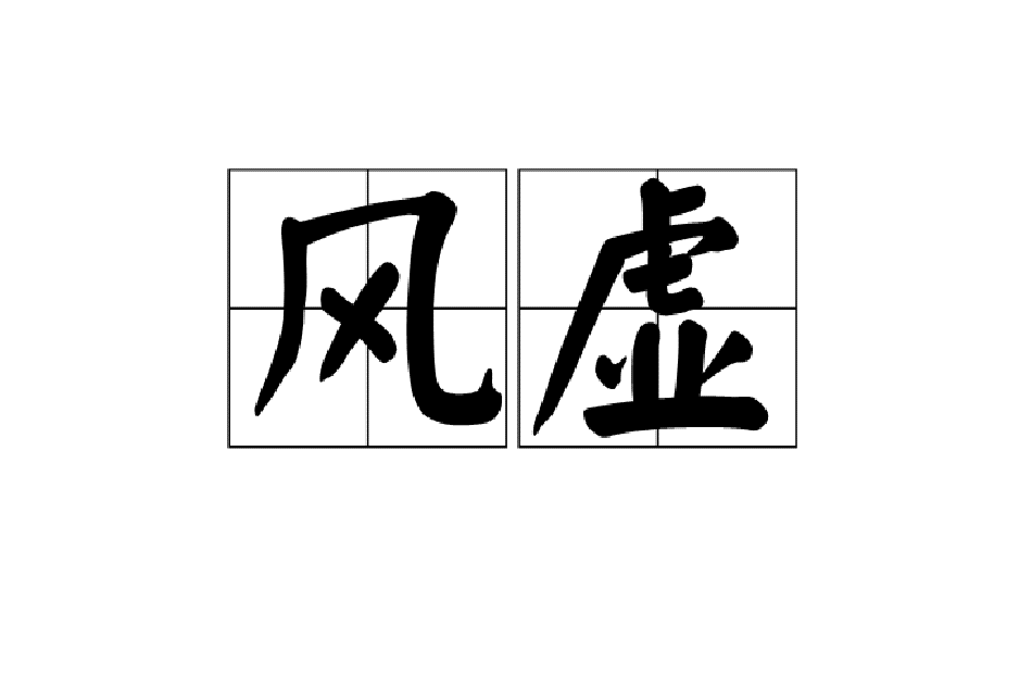 風虛 風虛