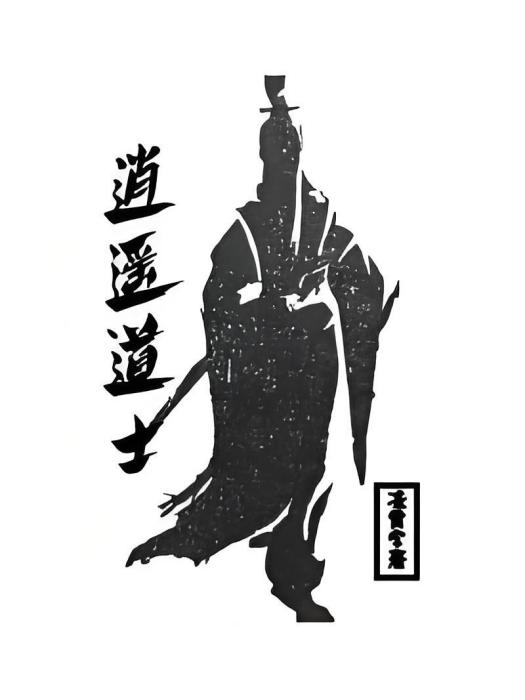 逍遙道士 逍遙道士