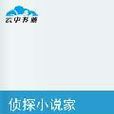 偵探小說家 偵探小說家
