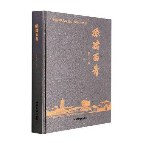 振緒留青 振緒留青