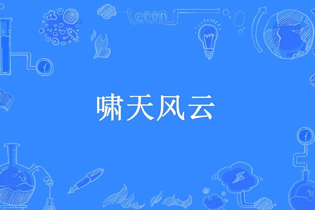 嘯天風雲 嘯天風雲