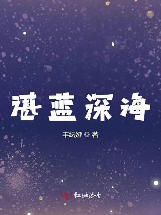 湛藍深海 湛藍深海