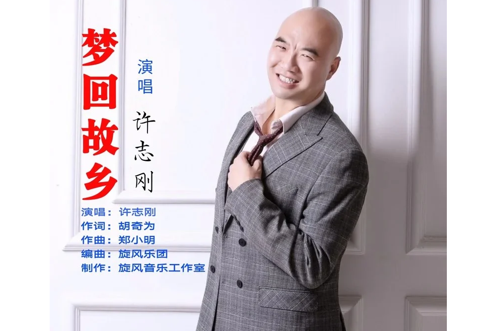 夢回故鄉(許志剛歌曲) 夢回故鄉(許志剛歌曲)