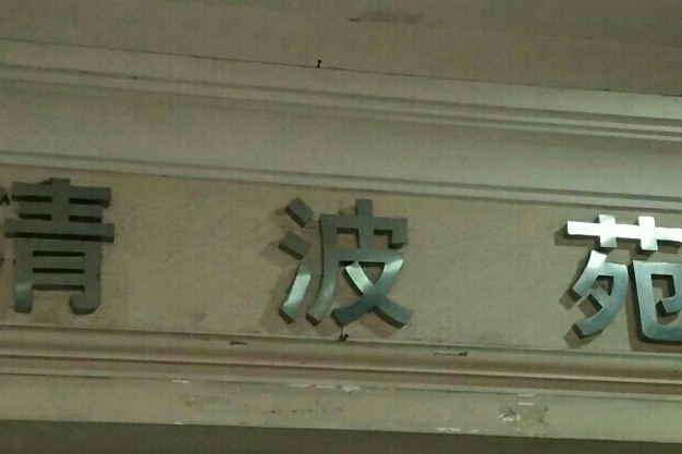 清波苑(杭州市清波苑小區) 清波苑(杭州市清波苑小區)