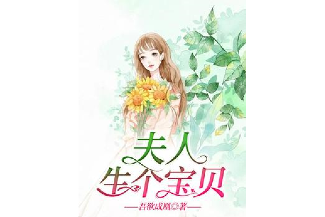 夫人生個寶貝 夫人生個寶貝