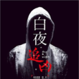白夜追兇(指紋所著懸疑小說)