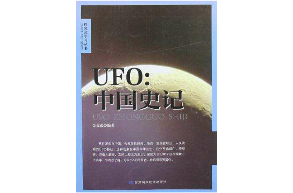 UFO中國史記