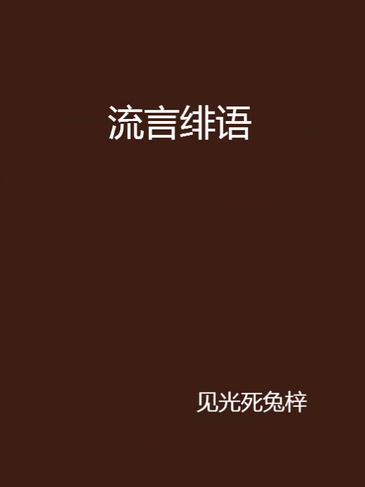 流言緋語 流言緋語