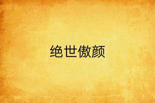 絕世傲顏 絕世傲顏