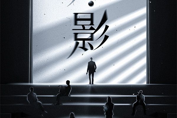 光影(推理類劇本) 光影(推理類劇本)
