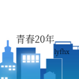青春20年 青春20年