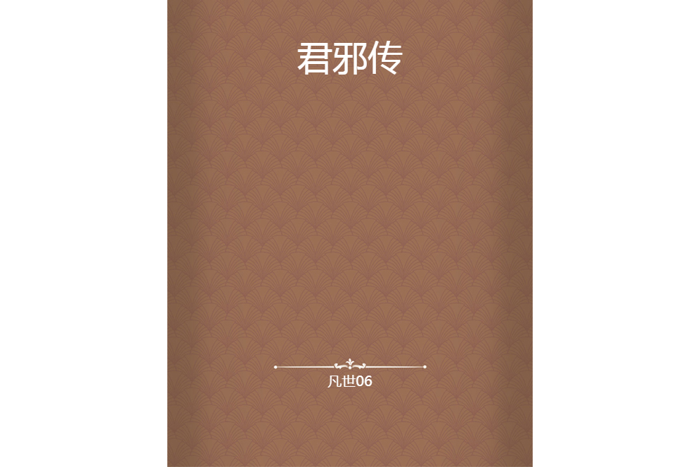 君邪傳 君邪傳