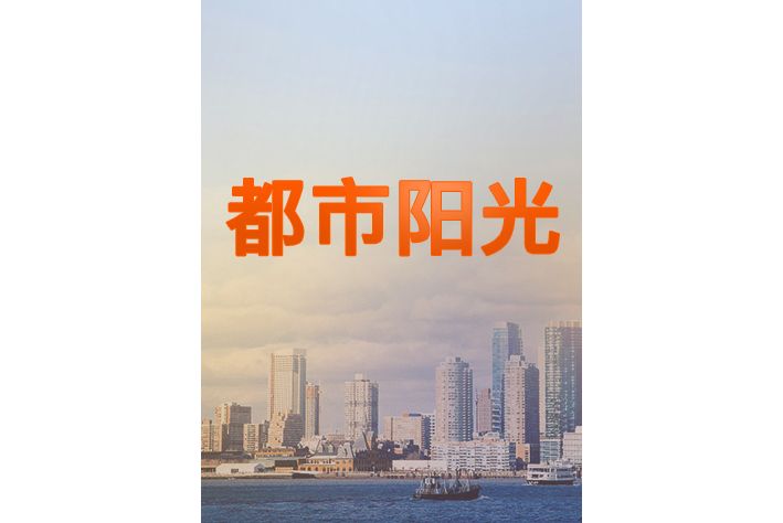 都市陽光(北京廣播電視台新聞頻道新聞性綜合欄目) 都市陽光(北京廣播電視台新聞頻道新聞性綜合欄目)