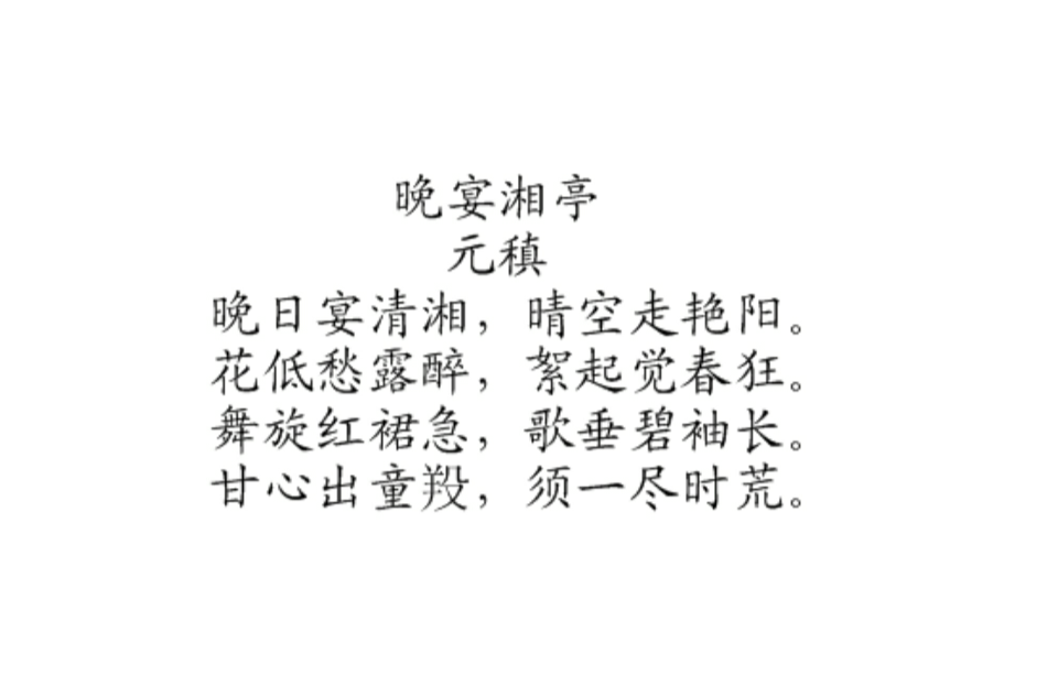 晚宴湘亭 晚宴湘亭