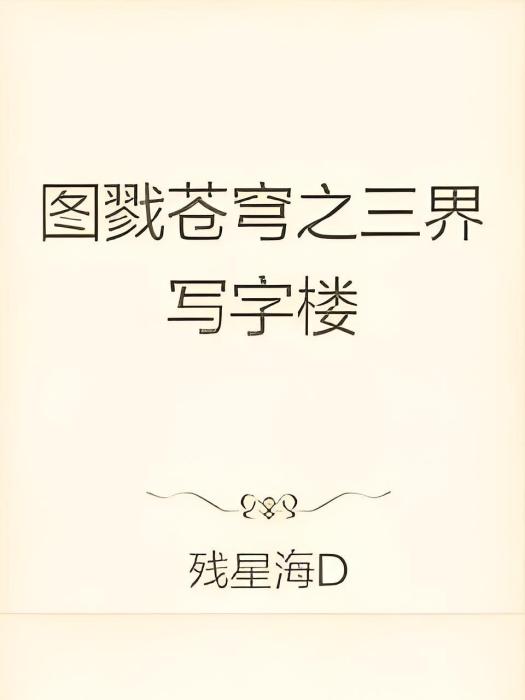 三界寫字樓 三界寫字樓