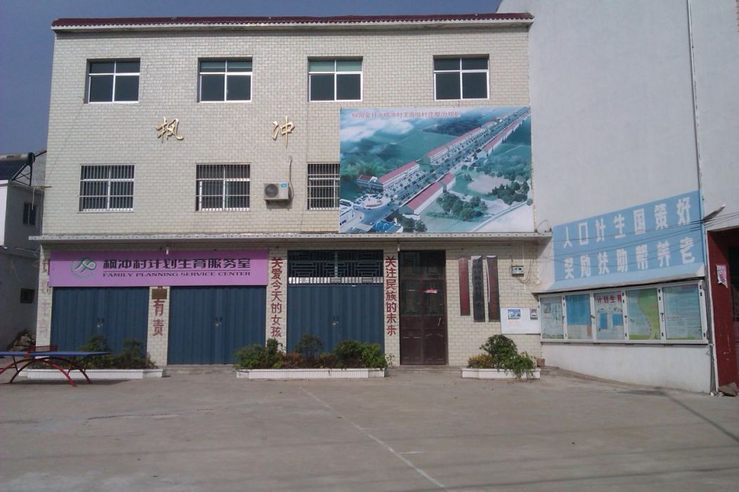 楓沖村 楓沖村