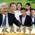 收穫的季節(向陽花開(2014年趙本山主演電視劇)) 收穫的季節(向陽花開(2014年趙本山主演電視劇))