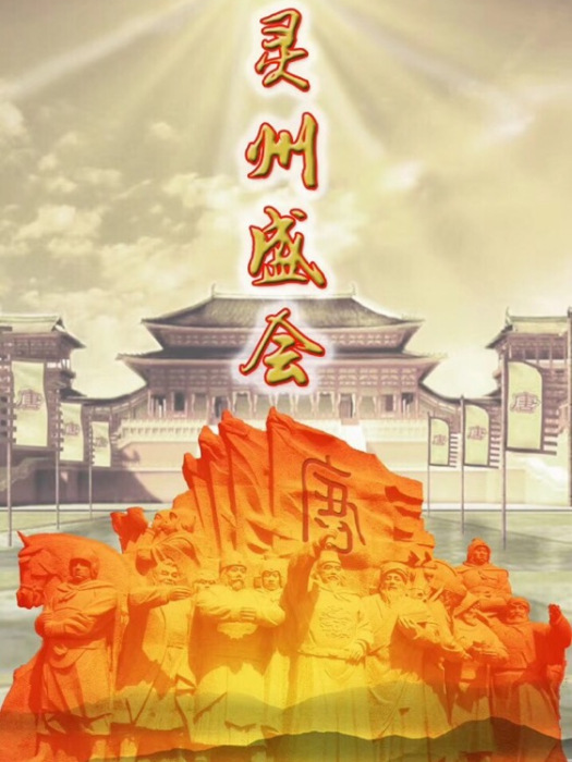 靈州盛會 靈州盛會