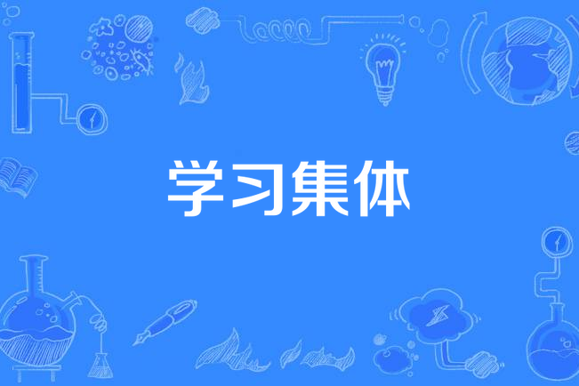 學習集體 學習集體