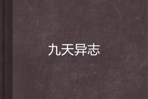 九天異志 九天異志