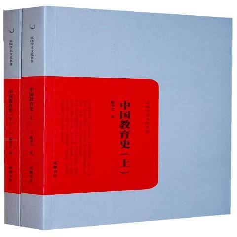 中國教育史(2010年嶽麓書社出版的圖書) 中國教育史(2010年嶽麓書社出版的圖書)