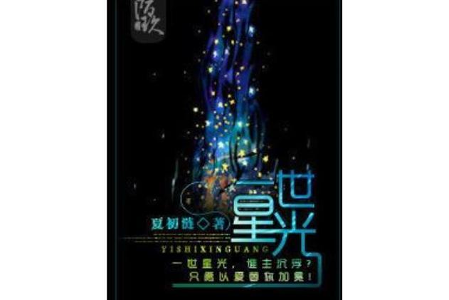 一世星光 一世星光