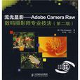 流光顯影：Adobe Camera Raw數碼攝影師專業技法