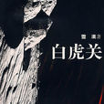 白虎關(雪漠著長篇小說)