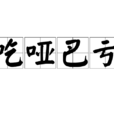 吃啞巴虧