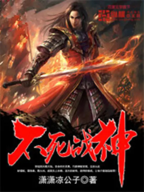 不滅戰神(始於夢創作的玄幻類網路小說) 不滅戰神(始於夢創作的玄幻類網路小說)