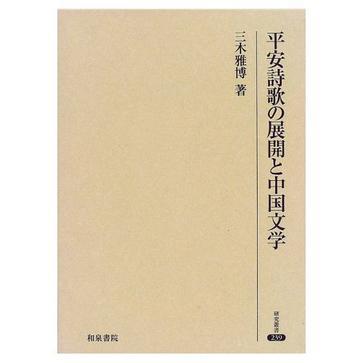 平安詩歌の展開と中國文學
