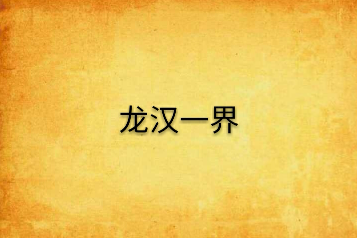 龍漢一界 龍漢一界