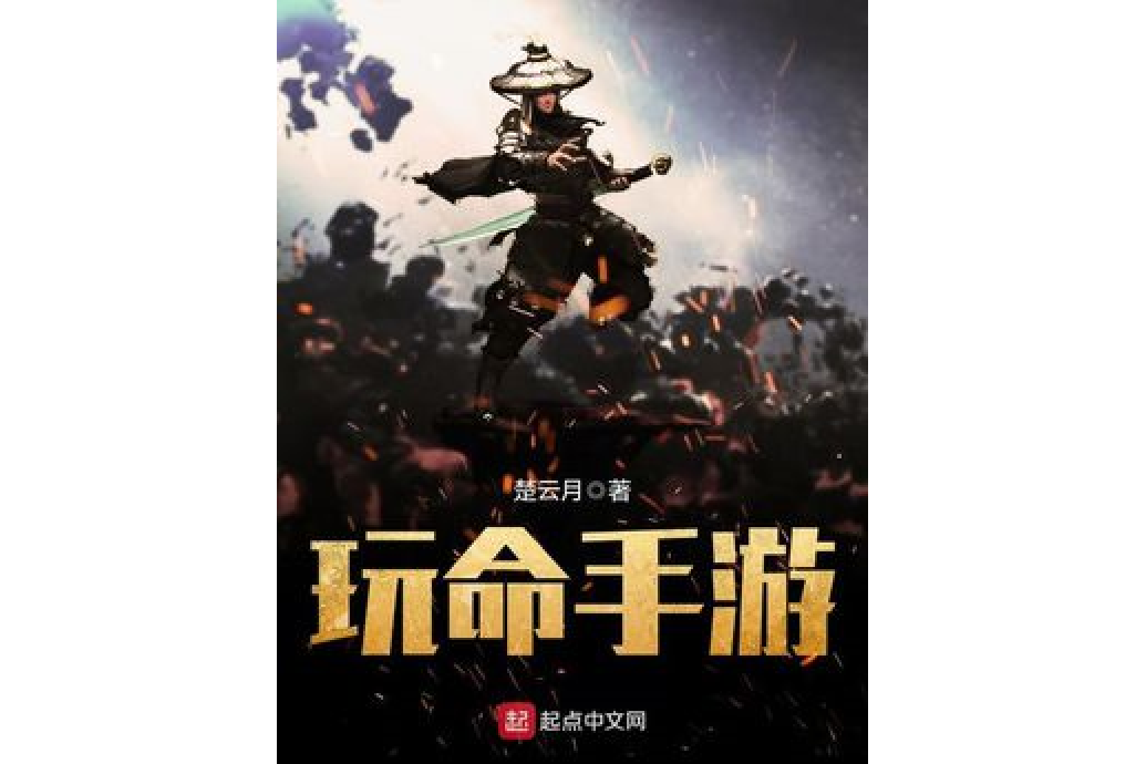 玩命手遊 玩命手遊