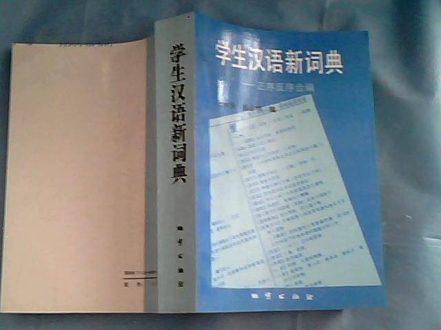 學生漢語新詞典――正序反序合編