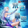 末日星空 末日星空
