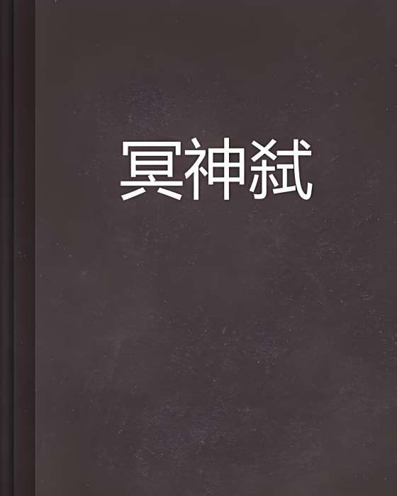 冥神弒 冥神弒