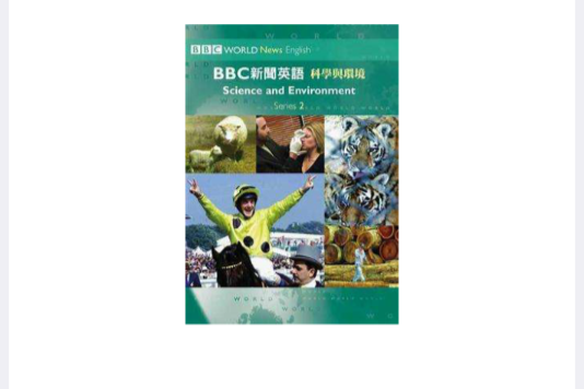 科學與環境 科學與環境