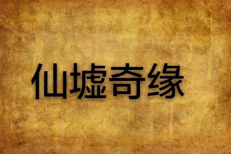 仙墟奇緣 仙墟奇緣