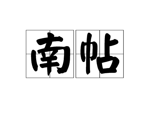 南帖 南帖