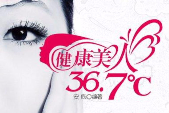 健康美人36.7°C(北京讀品聯合文化傳媒有限公司出版的圖書) 健康美人36.7°C(北京讀品聯合文化傳媒有限公司出版的圖書)