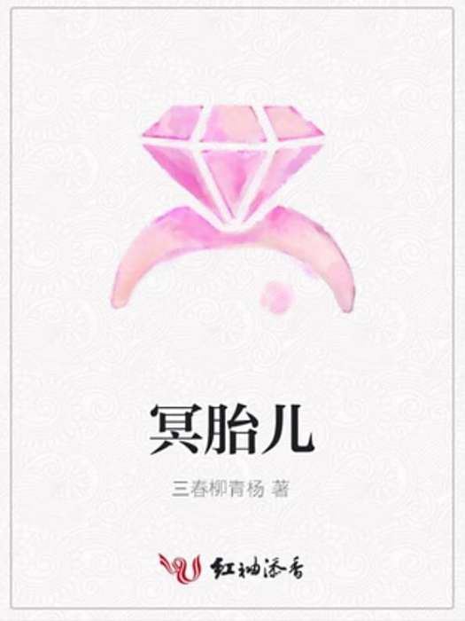 冥胎兒(三春柳青楊所著小說)