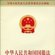 中華人民共和國國徽法