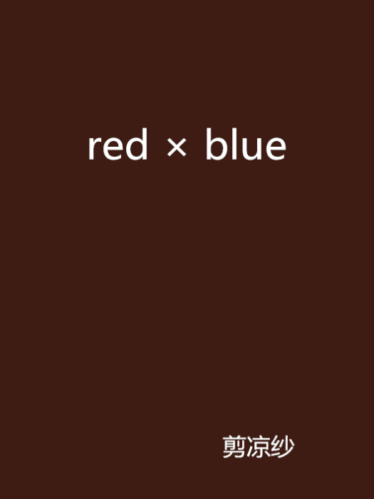 red × blue(剪涼紗創作的網路小說作品) red × blue(剪涼紗創作的網路小說作品)