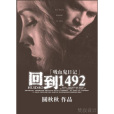 回到1492 回到1492