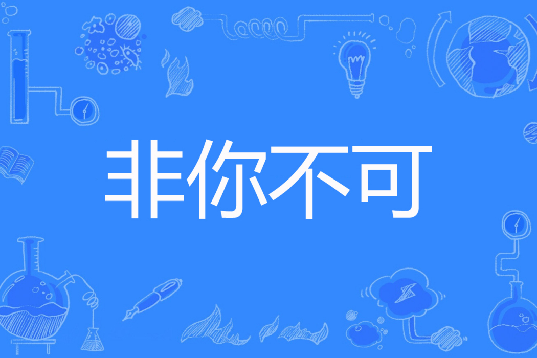 非你不可(靜紫雪依著網路小說) 非你不可(靜紫雪依著網路小說)