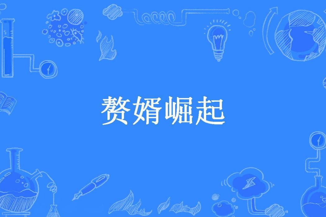 贅婿崛起(三七所著小說) 贅婿崛起(三七所著小說)
